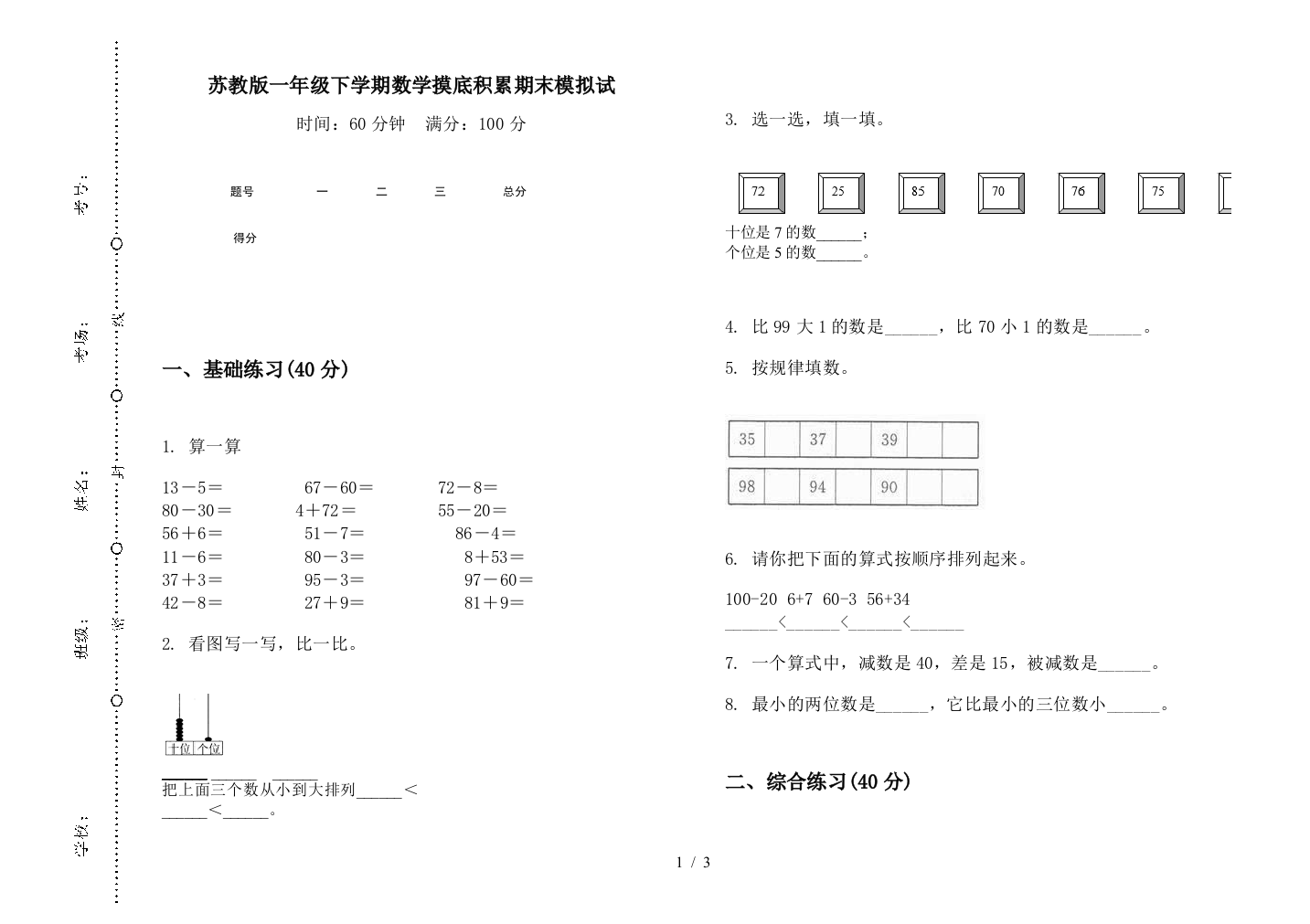 苏教版一年级下学期数学摸底积累期末模拟试