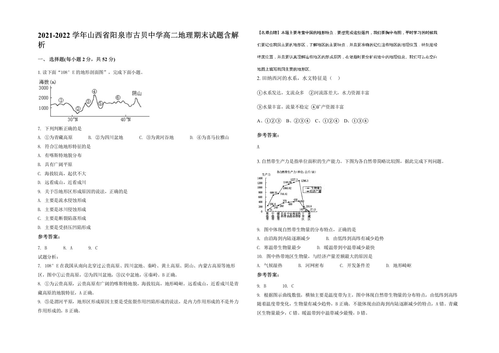 2021-2022学年山西省阳泉市古贝中学高二地理期末试题含解析