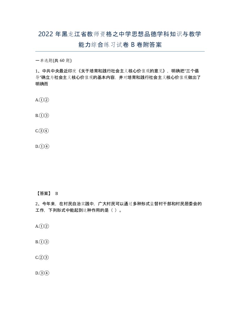 2022年黑龙江省教师资格之中学思想品德学科知识与教学能力综合练习试卷B卷附答案