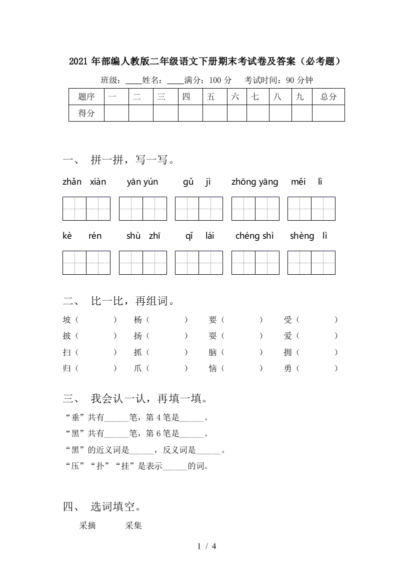 2021年部编人教版二年级语文下册期末考试卷及答案(必考题)