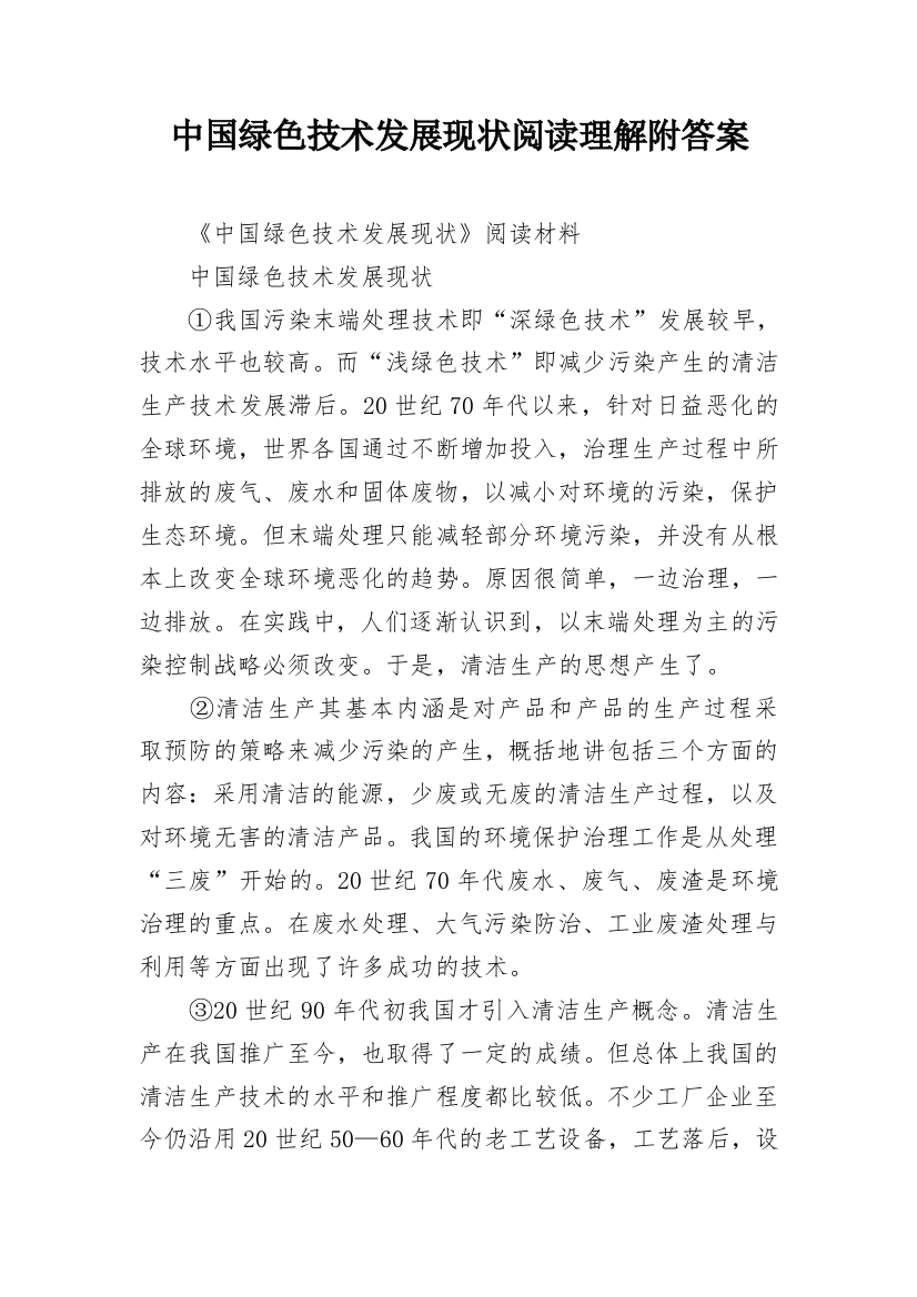 中国绿色技术发展现状阅读理解附答案