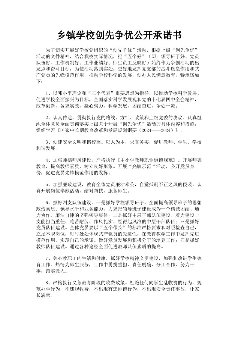 乡镇学校创先争优公开承诺书