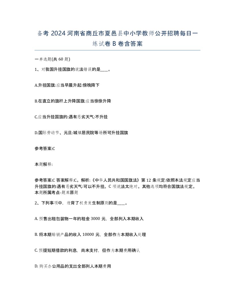 备考2024河南省商丘市夏邑县中小学教师公开招聘每日一练试卷B卷含答案