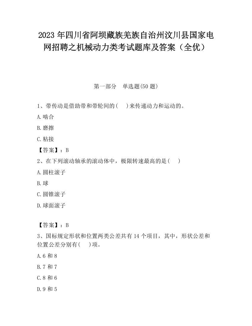 2023年四川省阿坝藏族羌族自治州汶川县国家电网招聘之机械动力类考试题库及答案（全优）