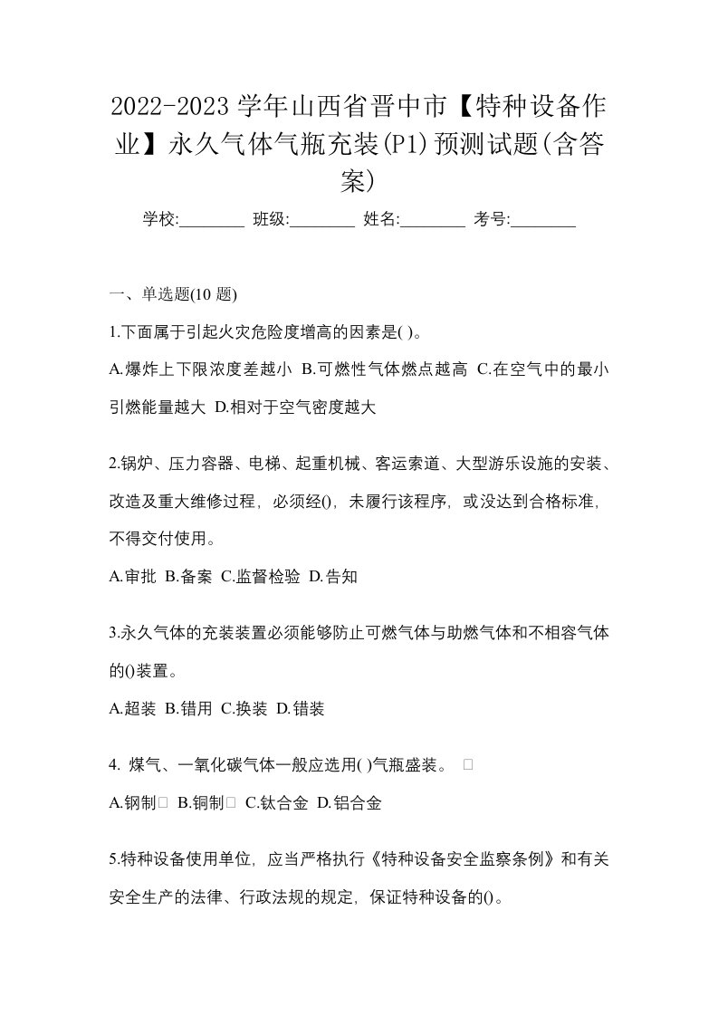 2022-2023学年山西省晋中市特种设备作业永久气体气瓶充装P1预测试题含答案