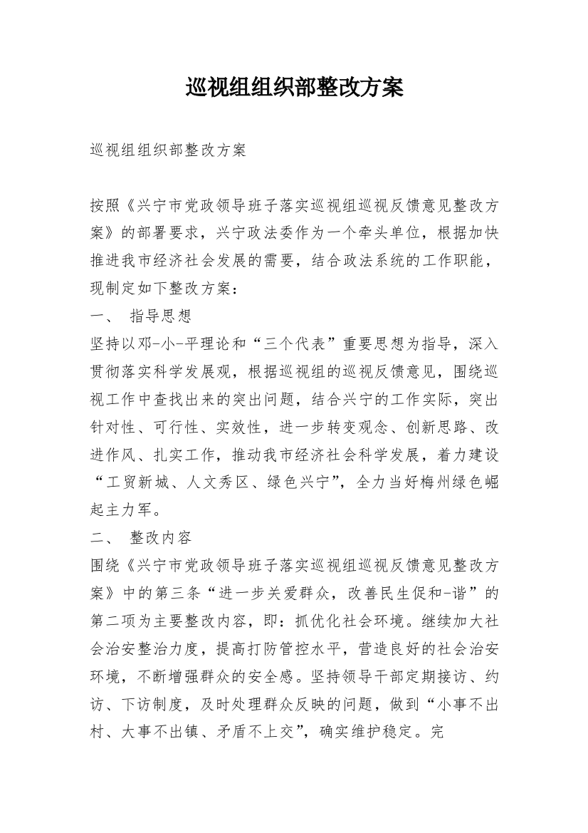 巡视组组织部整改方案