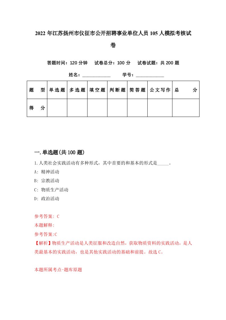 2022年江苏扬州市仪征市公开招聘事业单位人员105人模拟考核试卷4