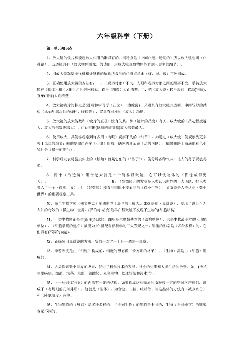 六年级科学复习资料（下册）