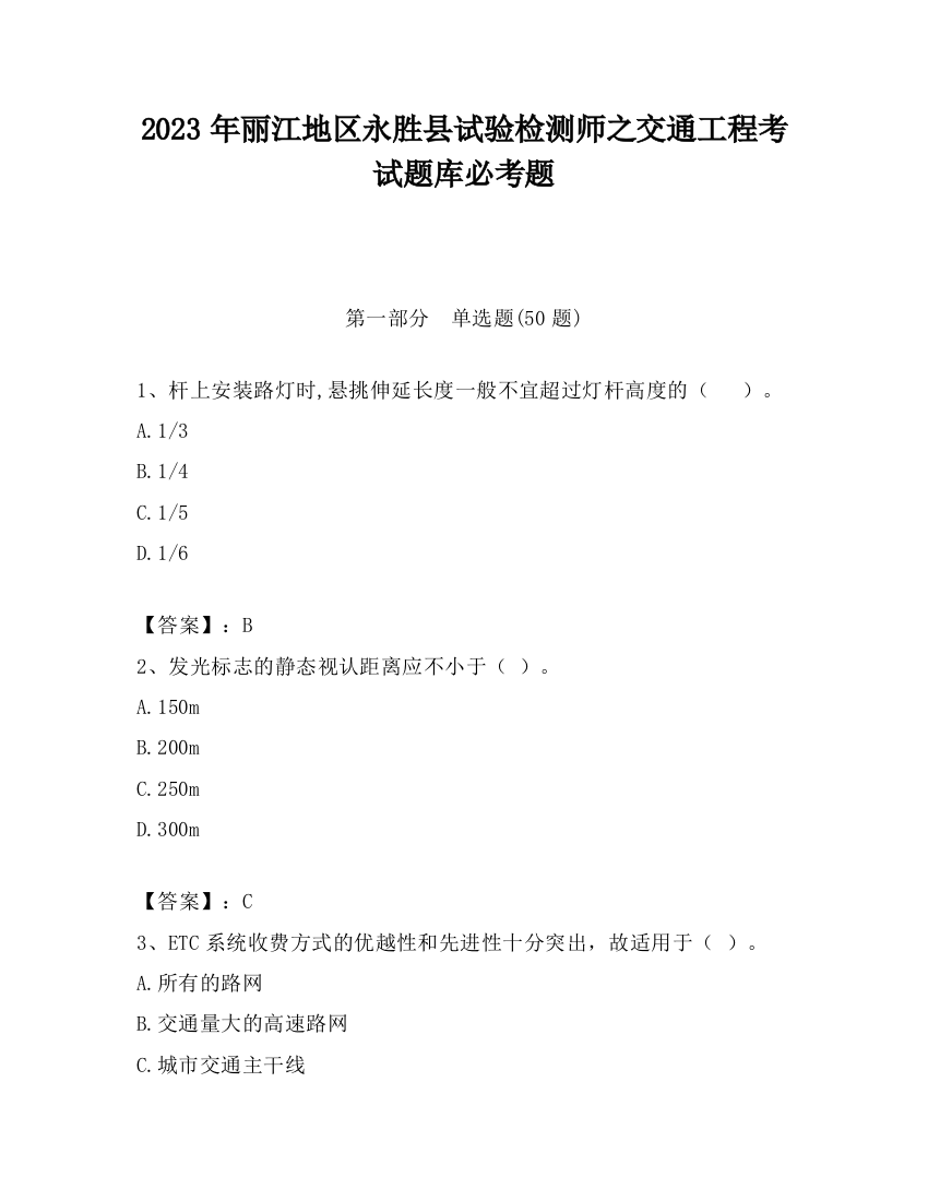 2023年丽江地区永胜县试验检测师之交通工程考试题库必考题