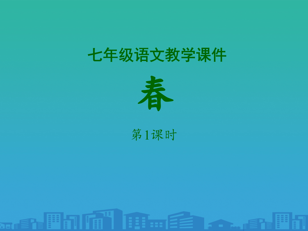 《春》PPT课件(第一课时)