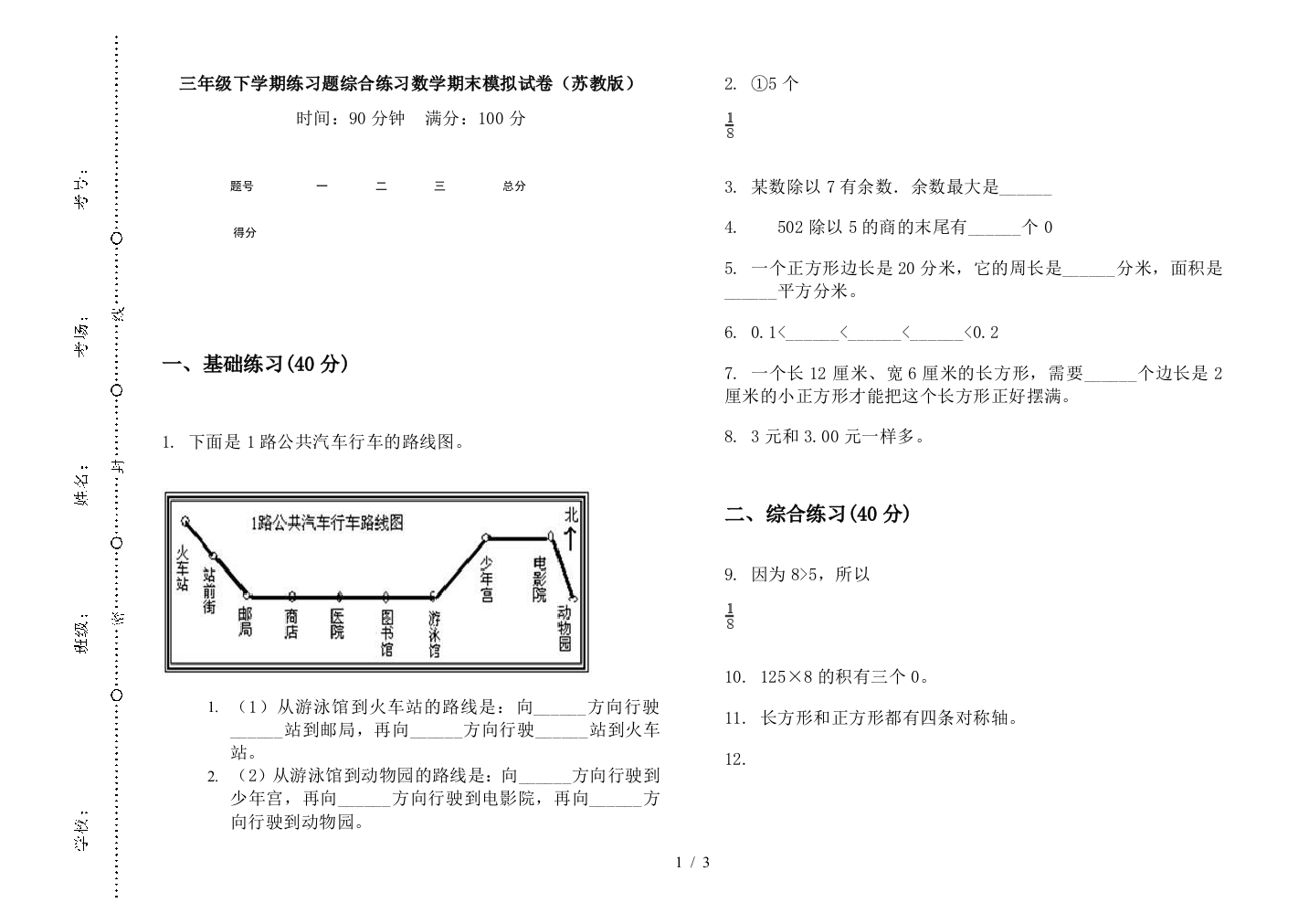 三年级下学期练习题综合练习数学期末模拟试卷(苏教版)