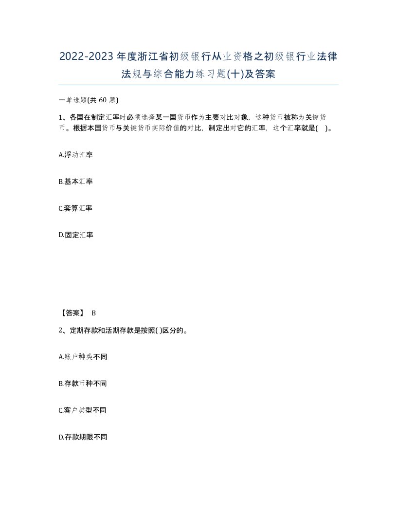 2022-2023年度浙江省初级银行从业资格之初级银行业法律法规与综合能力练习题十及答案