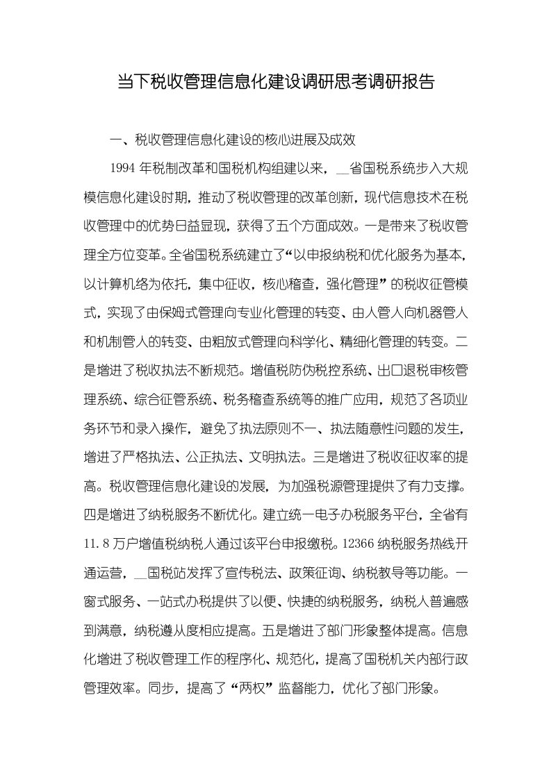 当下税收管理信息化建设调研思索调研汇报