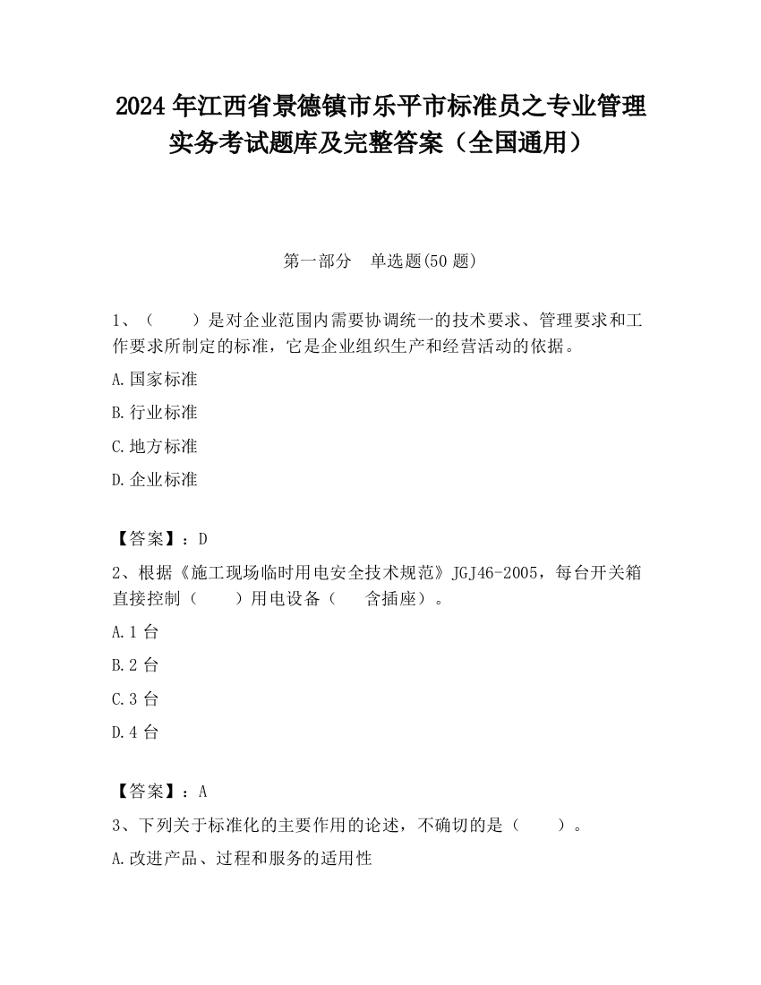 2024年江西省景德镇市乐平市标准员之专业管理实务考试题库及完整答案（全国通用）