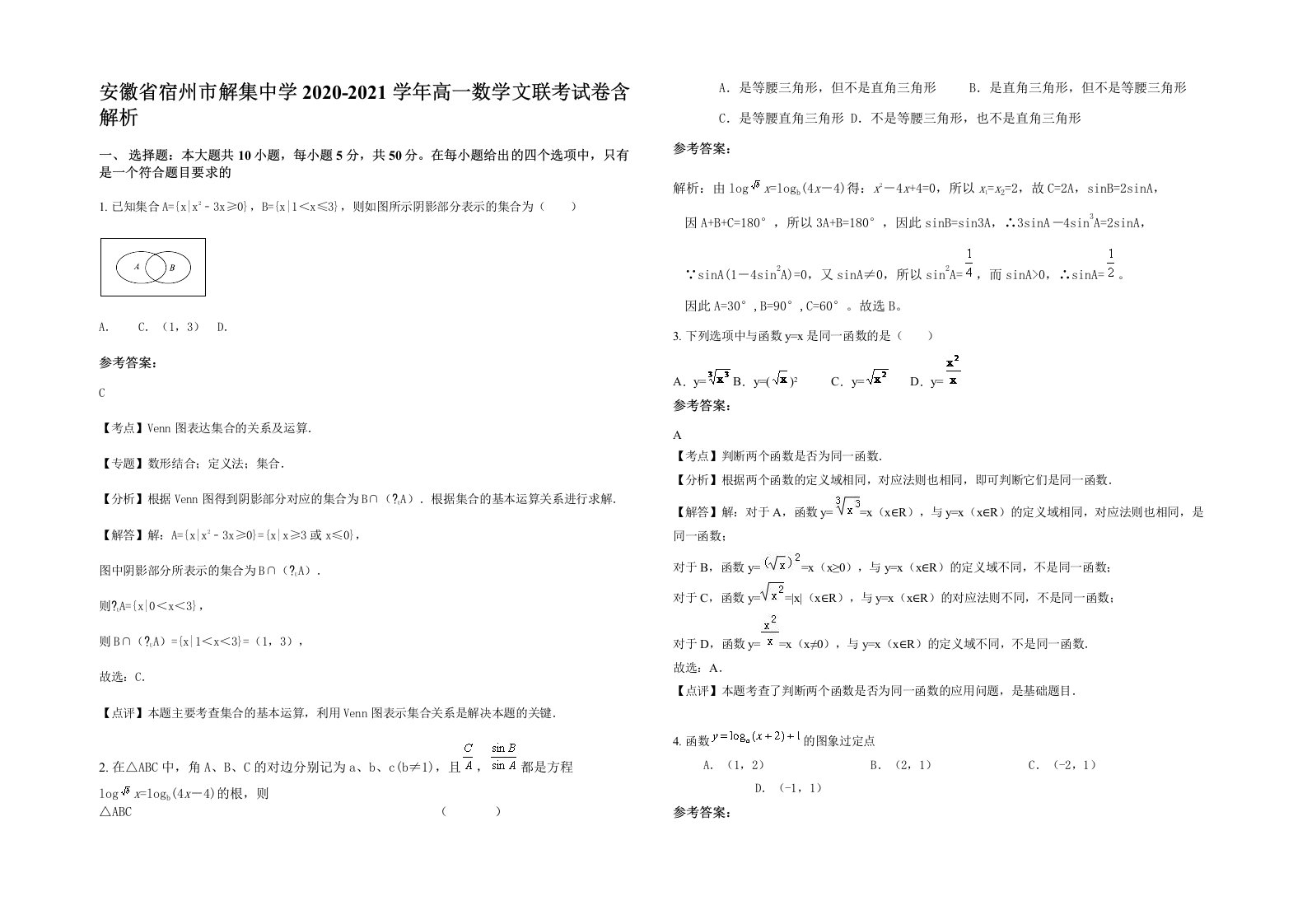 安徽省宿州市解集中学2020-2021学年高一数学文联考试卷含解析