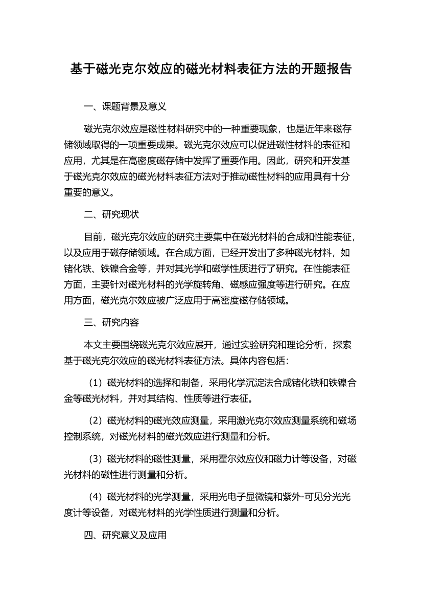 基于磁光克尔效应的磁光材料表征方法的开题报告