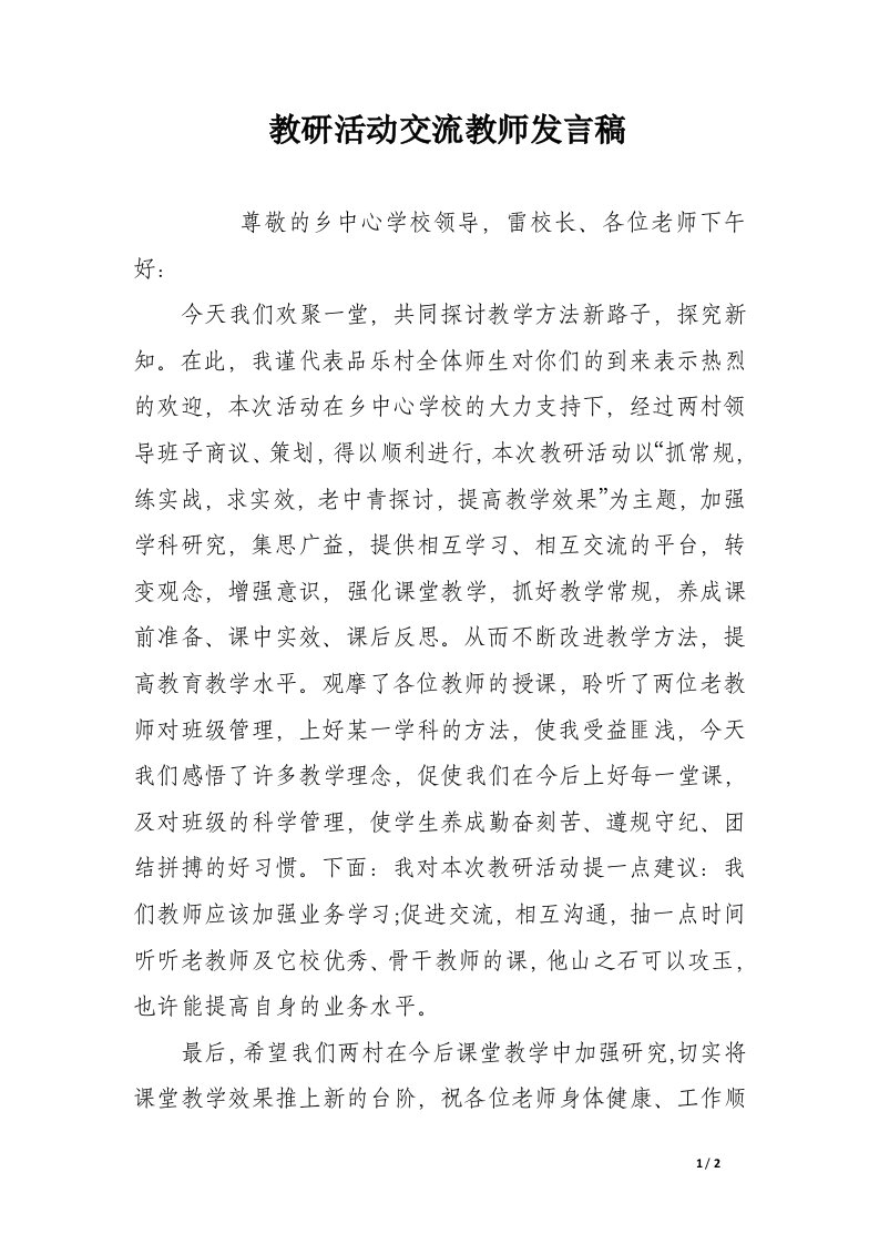 教研活动交流教师发言稿