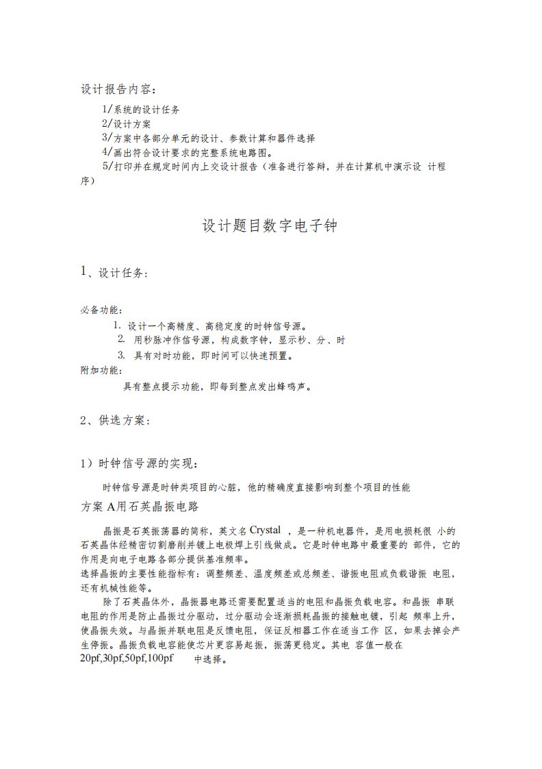 数字时钟设计报告同济大学