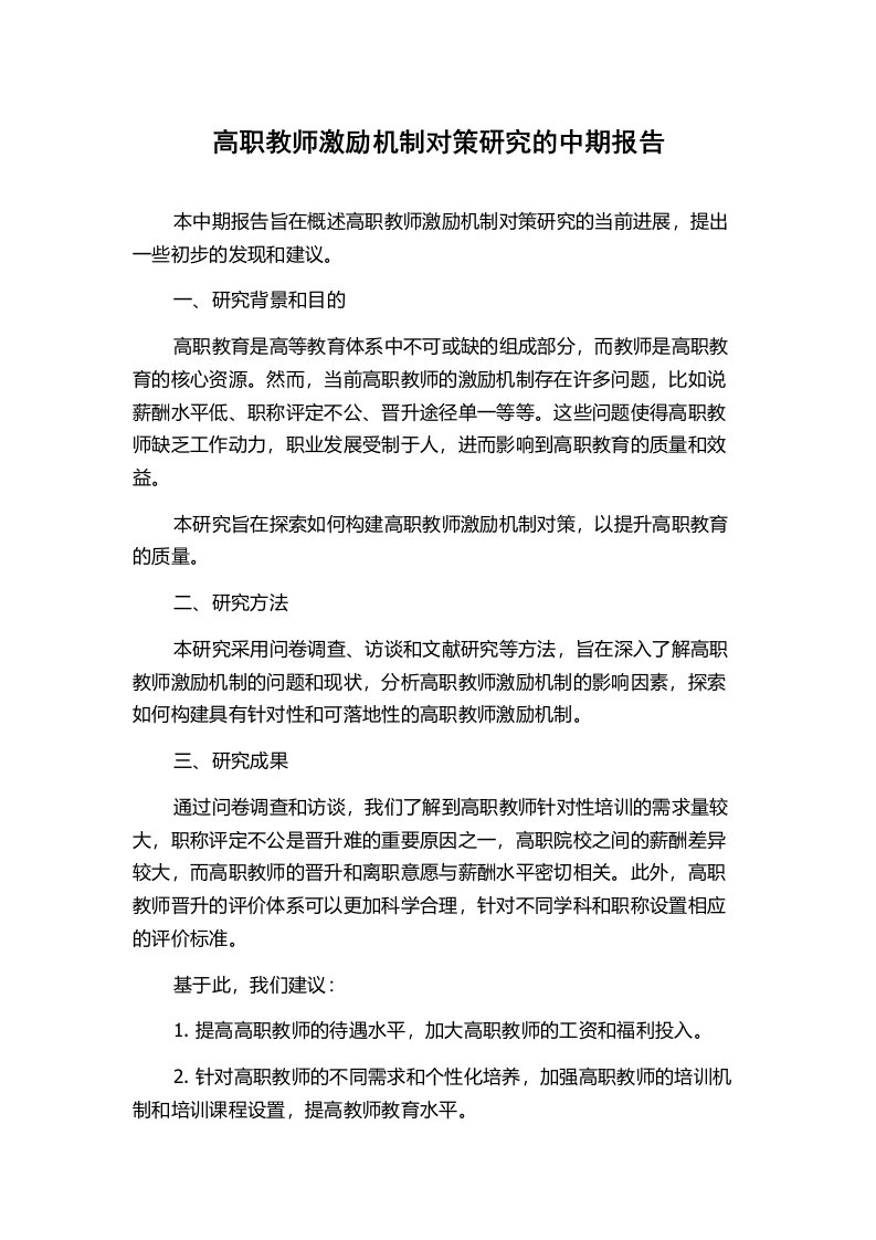 高职教师激励机制对策研究的中期报告