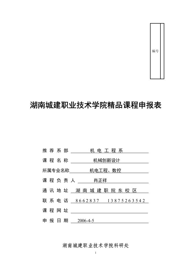 湖南城建职业技术学院精品课程申报表