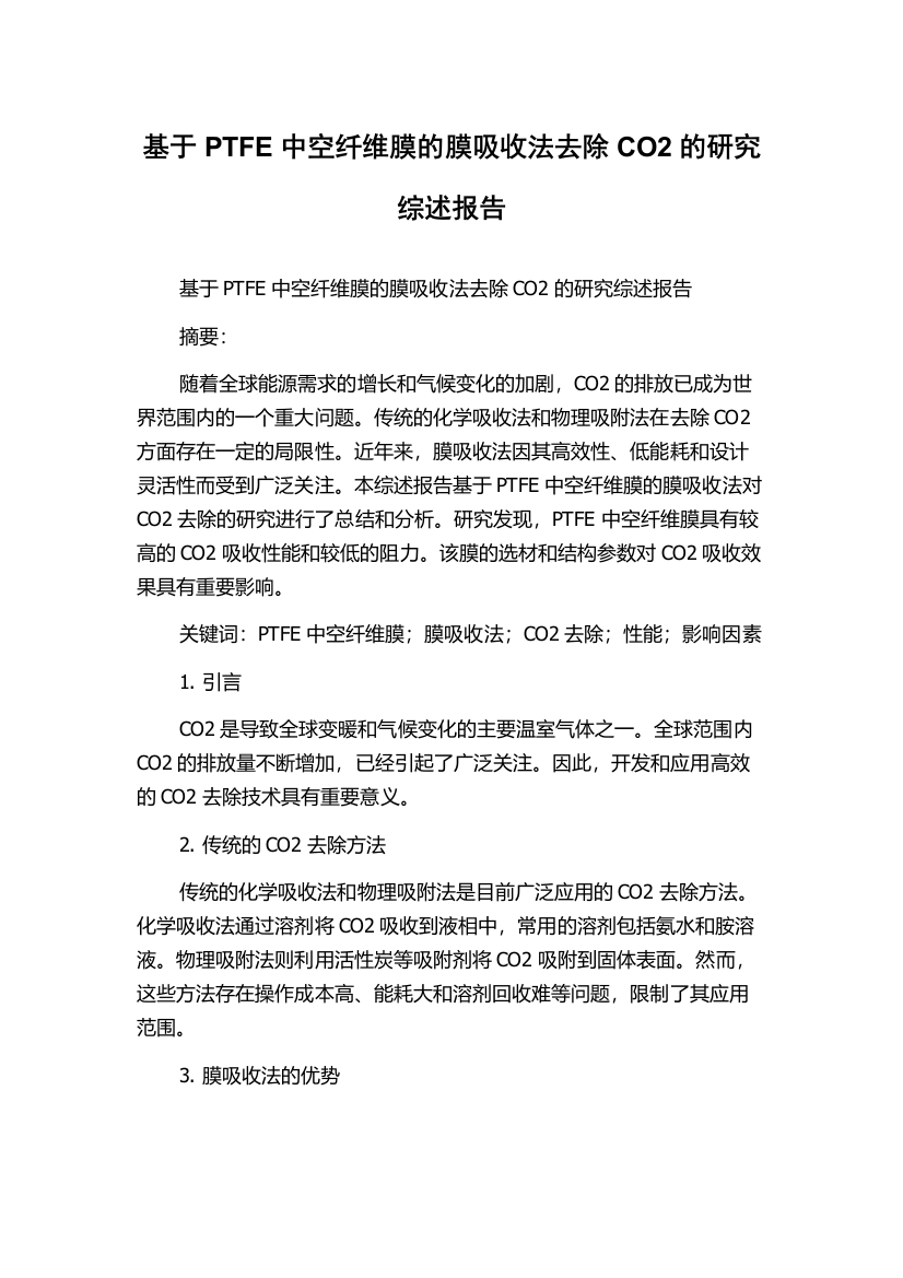 基于PTFE中空纤维膜的膜吸收法去除CO2的研究综述报告