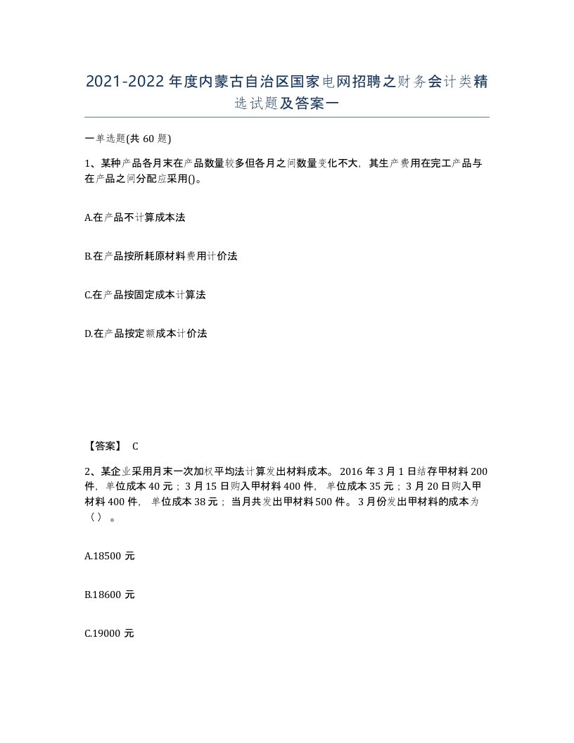 2021-2022年度内蒙古自治区国家电网招聘之财务会计类试题及答案一