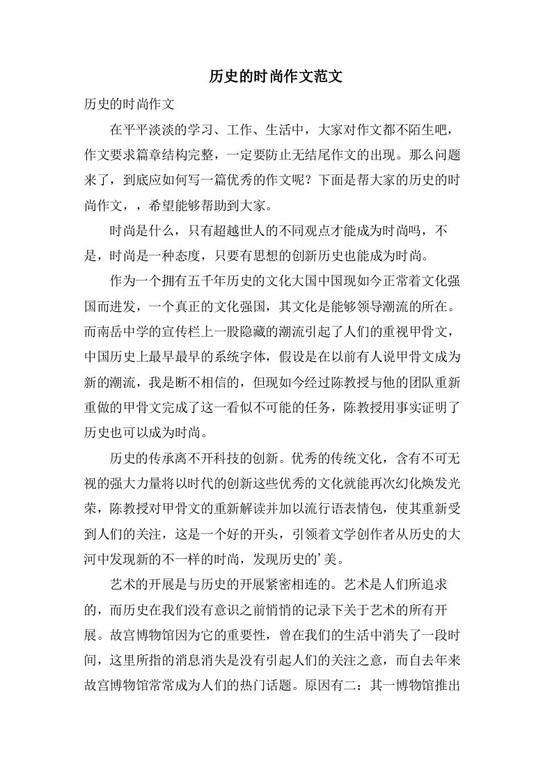 历史的时尚作文范文