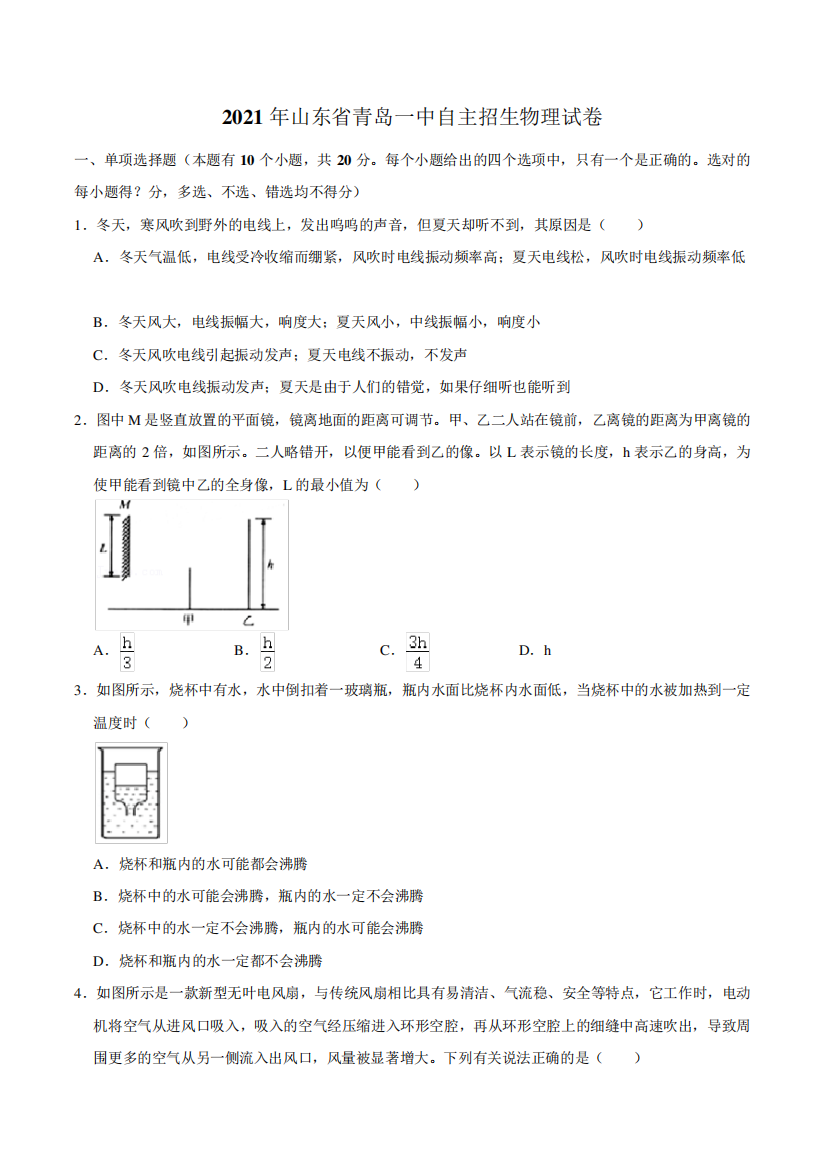 2021年山东省青岛一中自主招生物理试卷