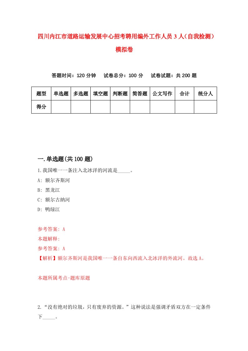 四川内江市道路运输发展中心招考聘用编外工作人员3人自我检测模拟卷第8版