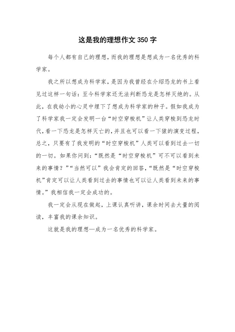 这是我的理想作文350字