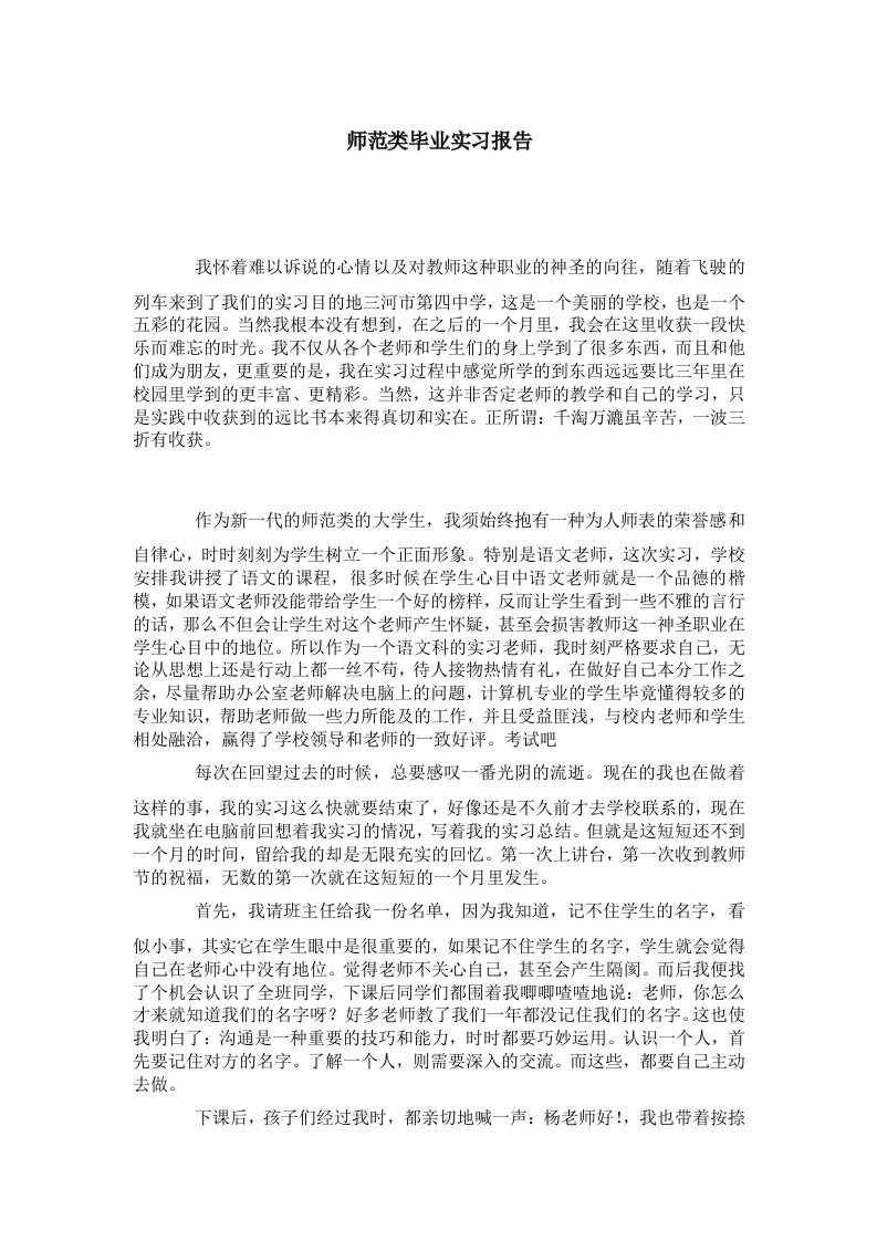 师范类毕业实习报告