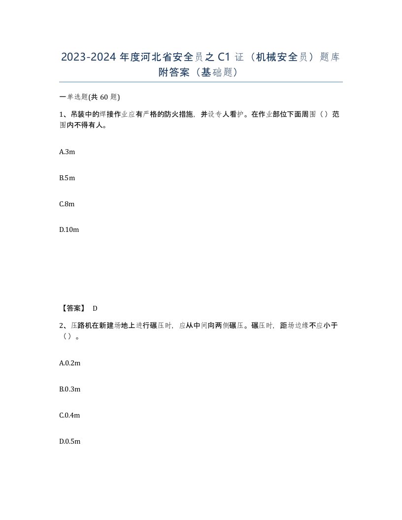 2023-2024年度河北省安全员之C1证机械安全员题库附答案基础题