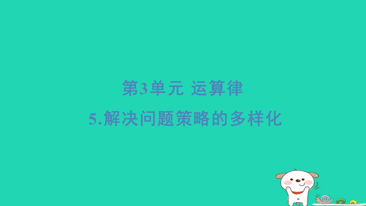 福建省2024四年级数学下册第3单元运算律5解决问题策略的多样化基础8分钟课件新人教版