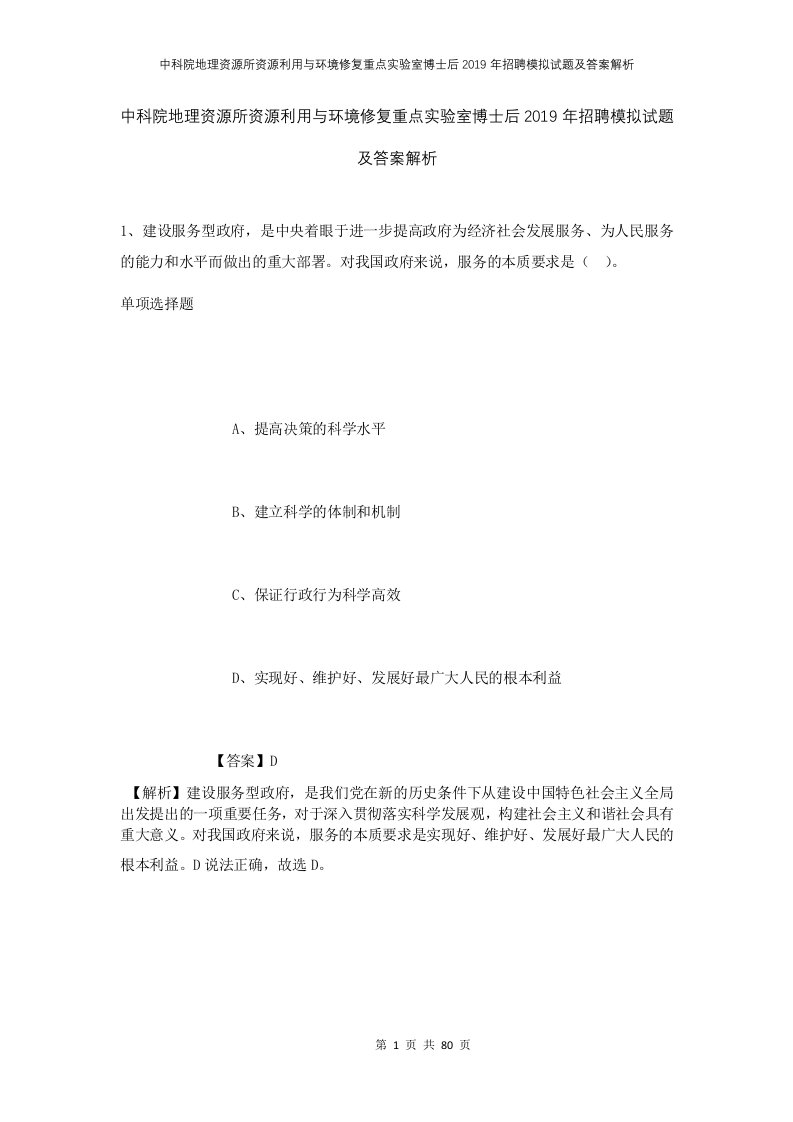 中科院地理资源所资源利用与环境修复重点实验室博士后2019年招聘模拟试题及答案解析3