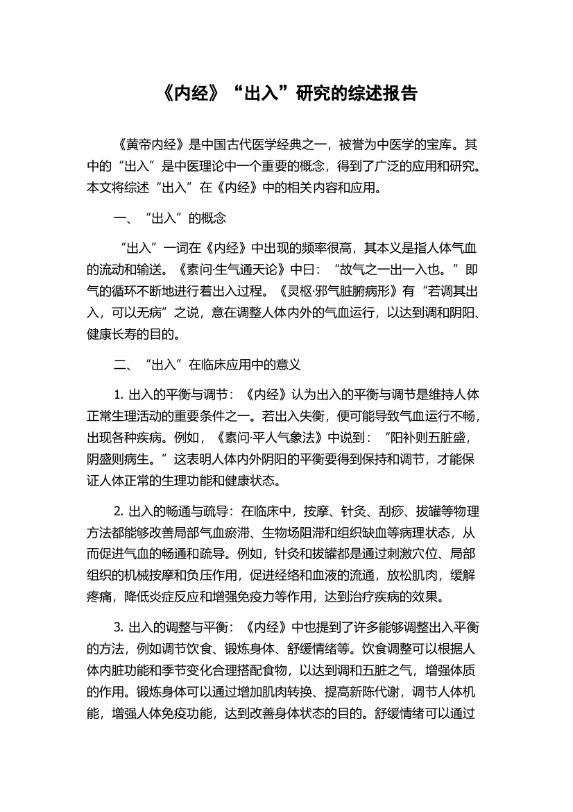 《内经》“出入”研究的综述报告