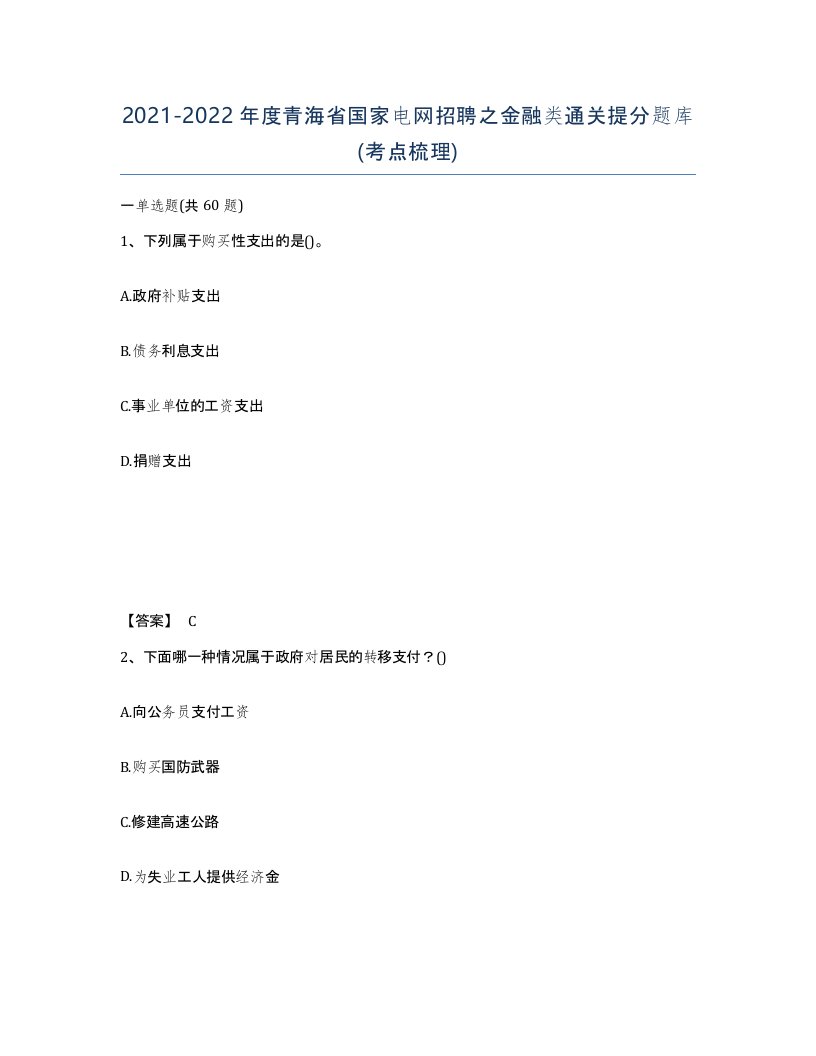 2021-2022年度青海省国家电网招聘之金融类通关提分题库考点梳理