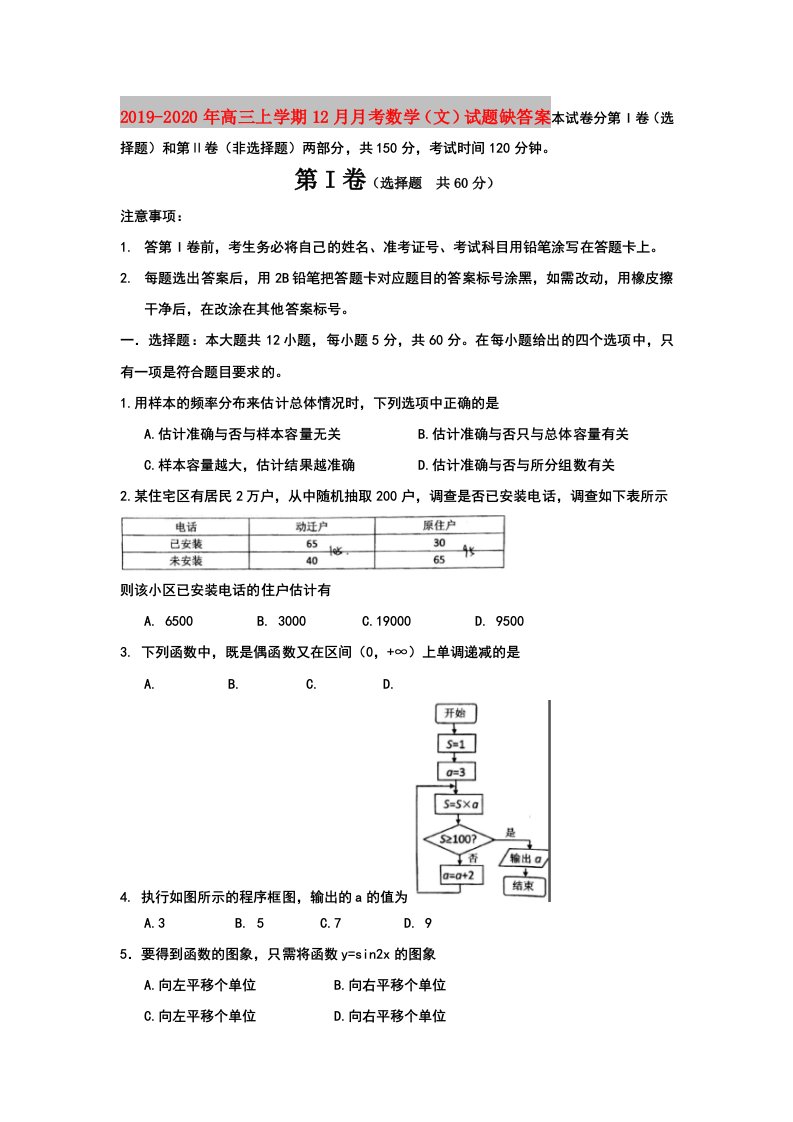 2019-2020年高三上学期12月月考数学（文）试题缺答案