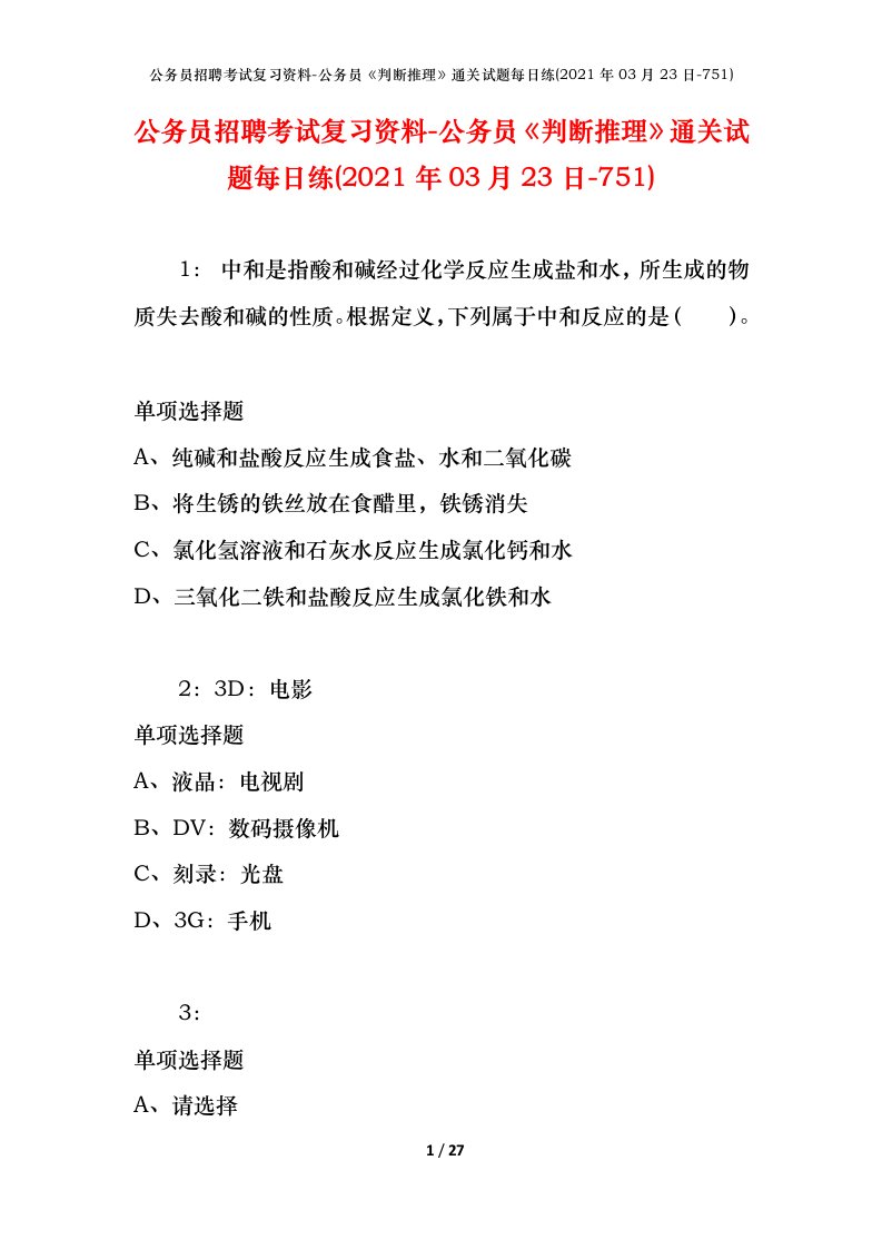 公务员招聘考试复习资料-公务员判断推理通关试题每日练2021年03月23日-751