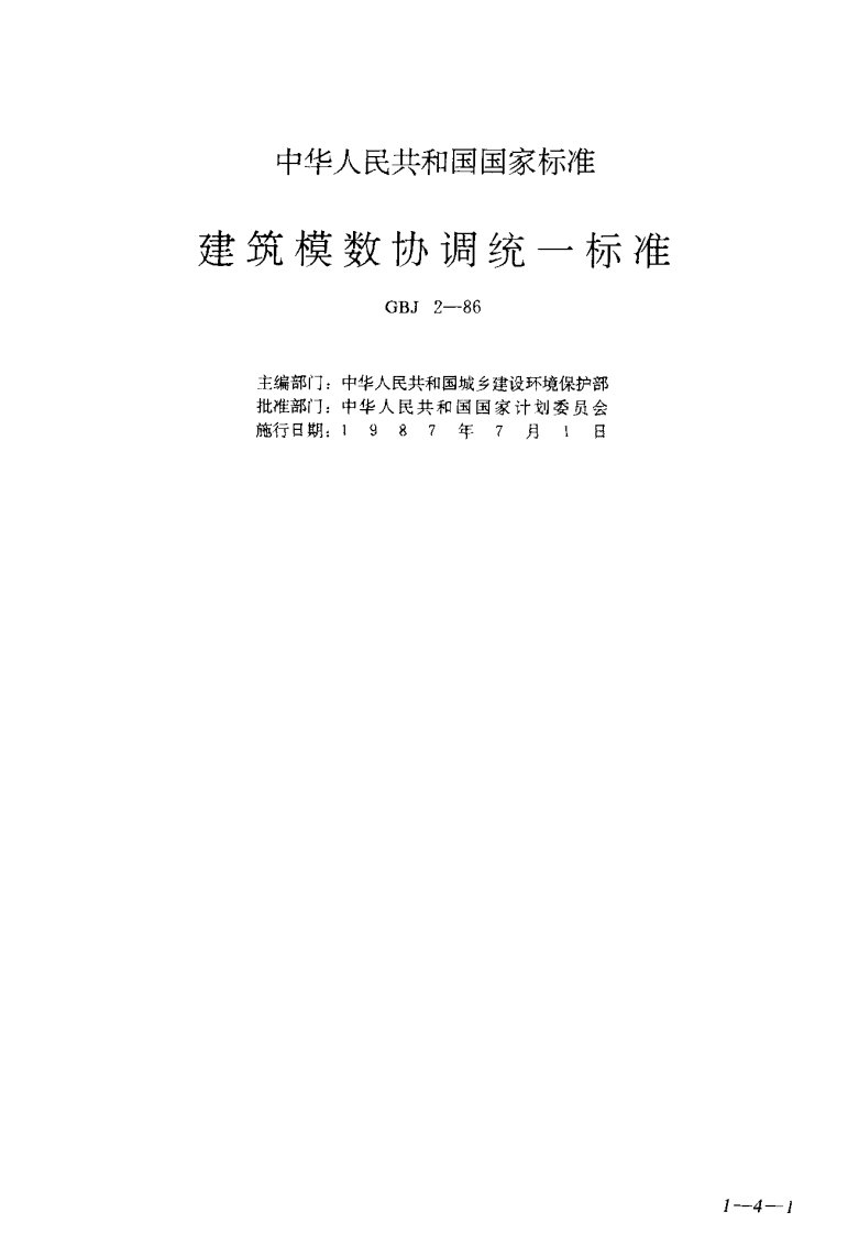 GBJ2-86建筑模数协调统一标准.pdf