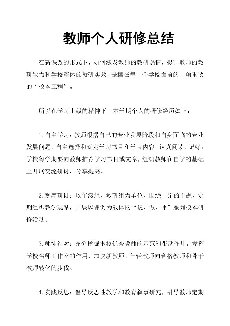 教师个人研修总结