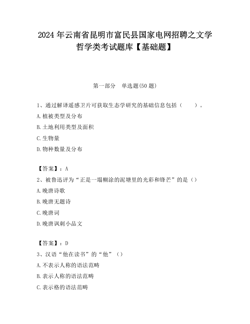 2024年云南省昆明市富民县国家电网招聘之文学哲学类考试题库【基础题】