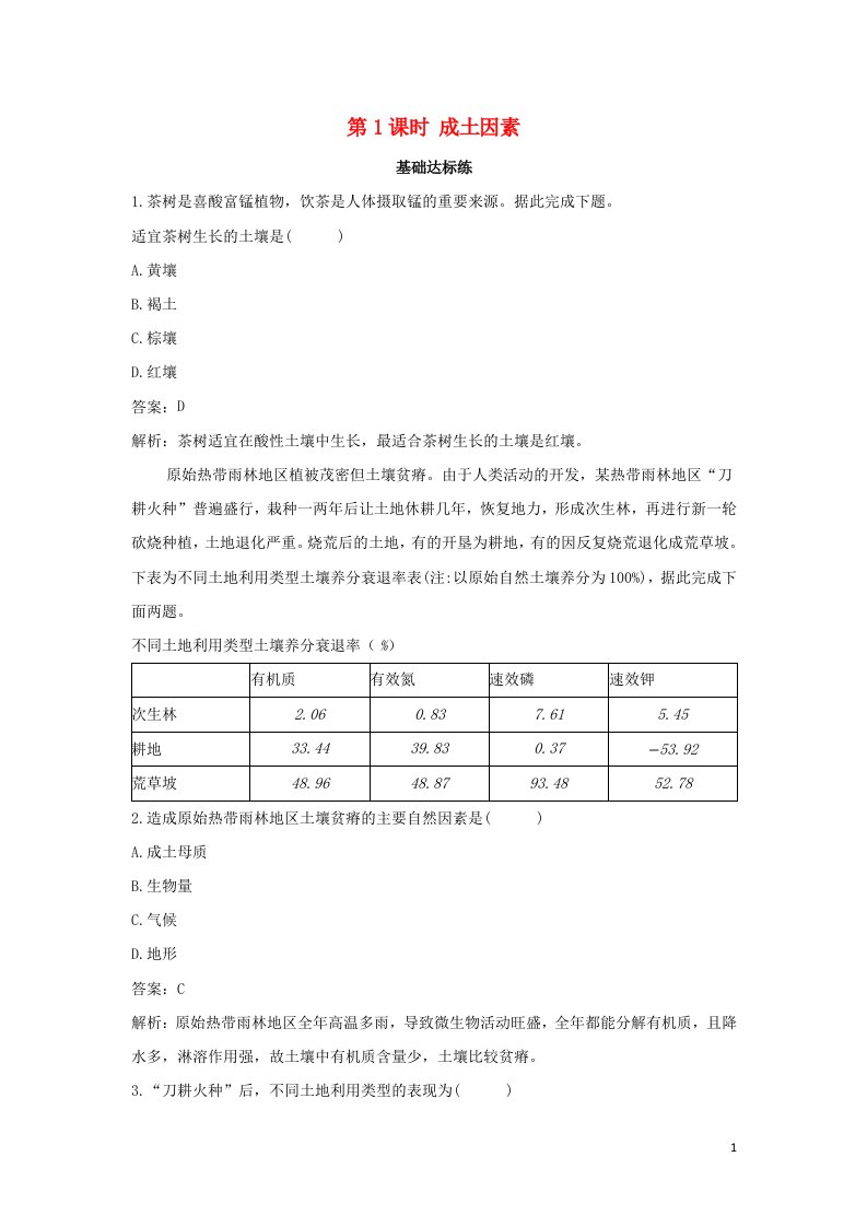 2022版新教材高中地理第五章地球上的植被与土壤第二节第1课时成土因素作业含解析湘教版必修第一册