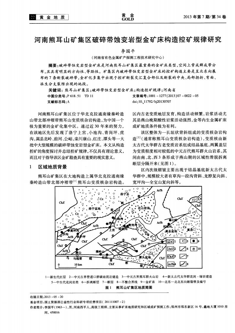 河南熊耳山矿集区破碎带蚀变岩型金矿床构造控矿规律研究