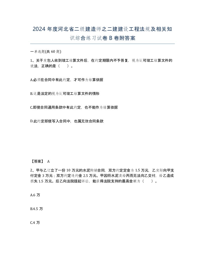 2024年度河北省二级建造师之二建建设工程法规及相关知识综合练习试卷B卷附答案