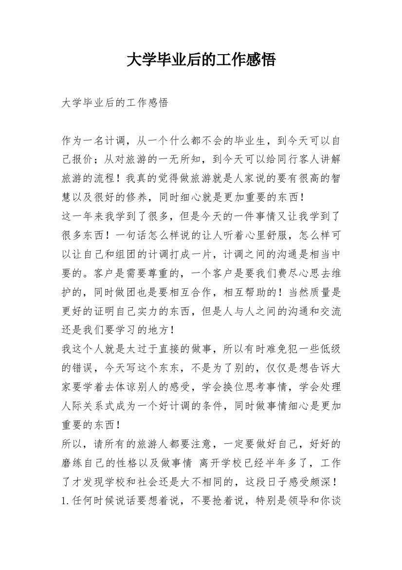 大学毕业后的工作感悟