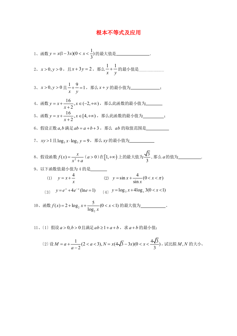 （整理版）基本不等式及应用