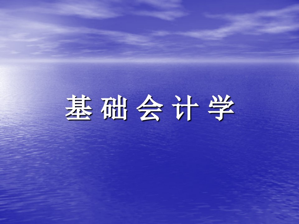 基础会计学(东北财经大学)