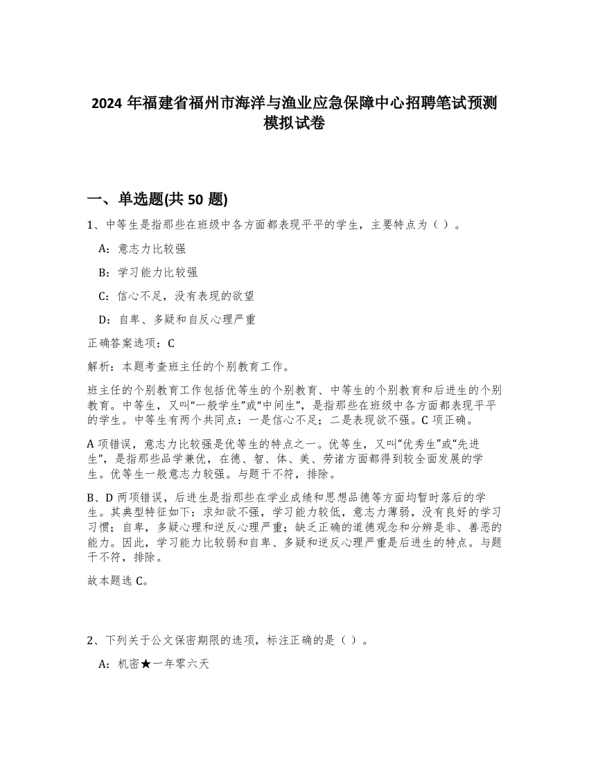 2024年福建省福州市海洋与渔业应急保障中心招聘笔试预测模拟试卷-25