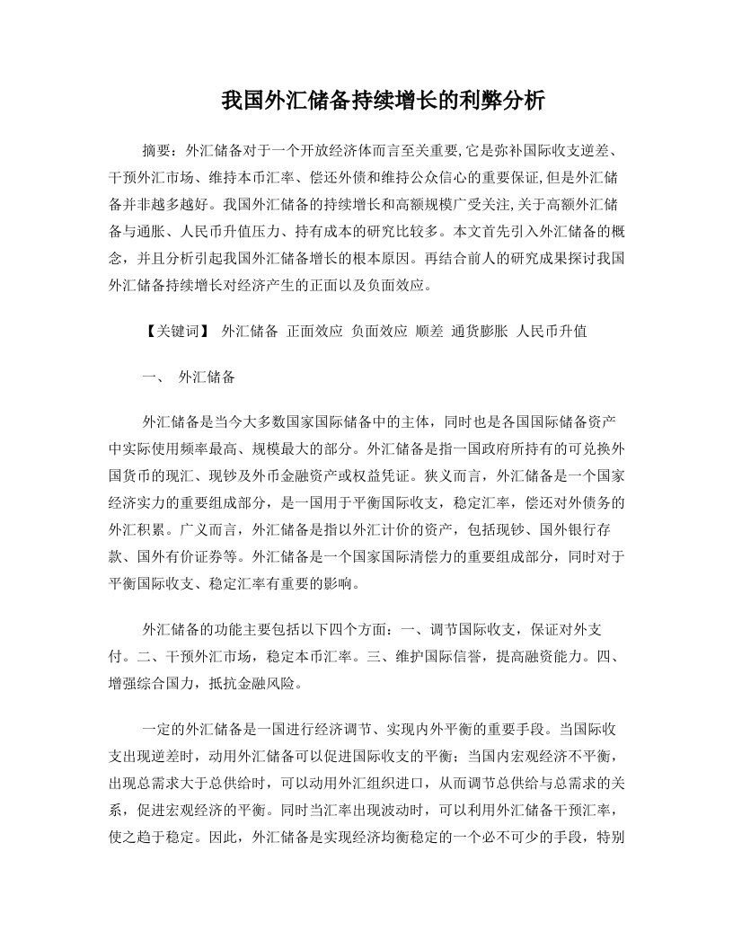 我国外汇储备持续增长的利弊分析