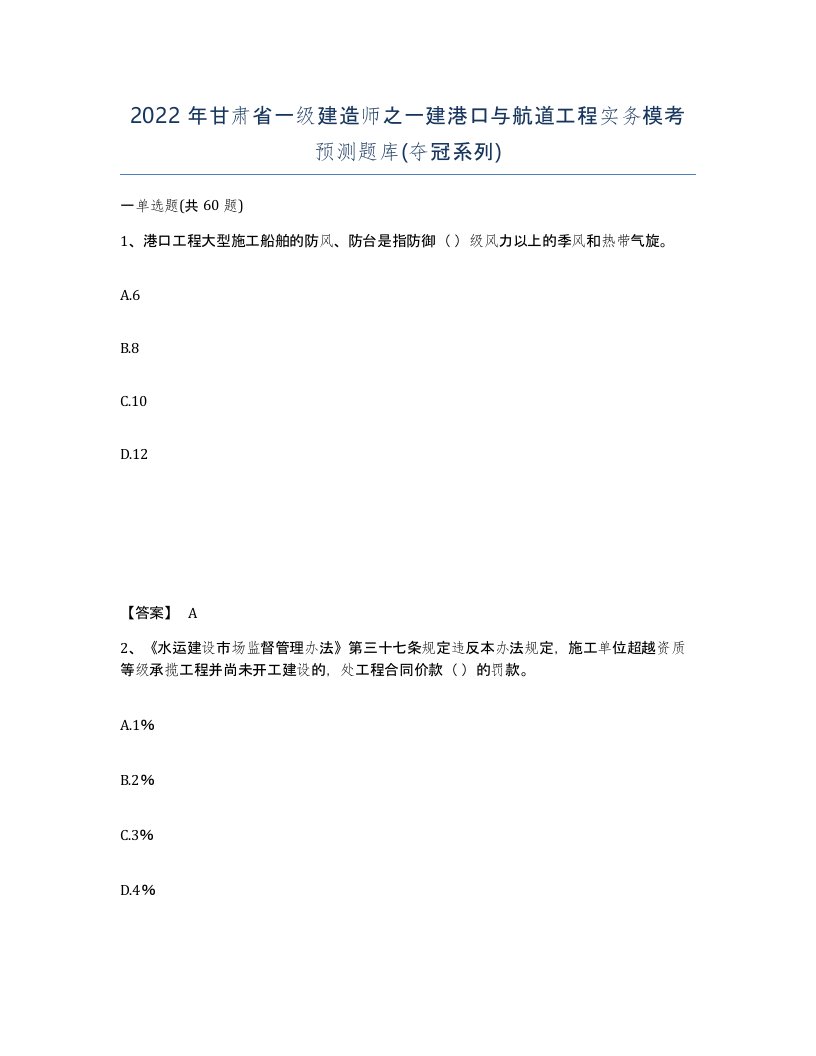 2022年甘肃省一级建造师之一建港口与航道工程实务模考预测题库夺冠系列